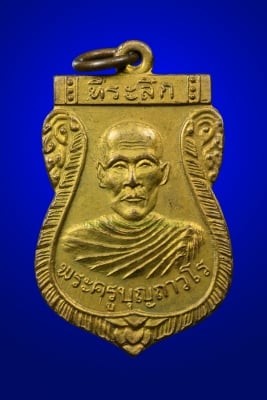 เหรียญรุ่นแรก หลวงพ่อบุญ วัดโคกโคเฒ่า