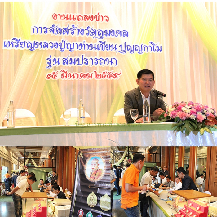 ภาพบรรยากาศงานแถลงข่าวจัดสร้างเหรียญหลวงปู่ญาท่านเขียน ปุญญกาโม รุ่น “สมปรารถนา”