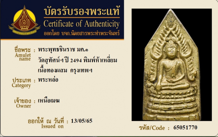 พระพุทธชินราช มค.๑ วัดสุทัศน์ฯ ปี 2494 พิมพ์ห้าเหลี่ยม เนื้อทองผสม กรุงเทพฯ
