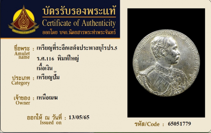 เหรียญที่ระลึกเสด็จประพาสยุโรป ร.5 ร.ศ.116 พิมพ์ใหญ่ เนื้อเงิน