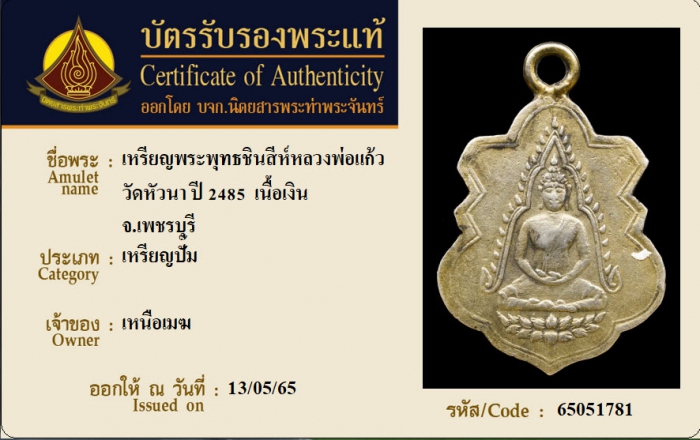 เหรียญพระพุทธชินสีห์หลวงพ่อแก้ว วัดหัวนา ปี 2485 เนื้อเงิน จ.เพชรบุรี