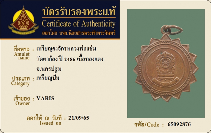 เหรียญกงจักรหลวงพ่อแช่ม วัดตาก้อง ปี 2486 เนื้อทองแดง จ.นครปฐม