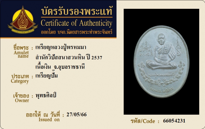 เหรียญหลวงปู่พรหมมา สำนักวิปัสสนาสวนหิน ปี 2537 เนื้อเงิน จ.อุบลราชธานี