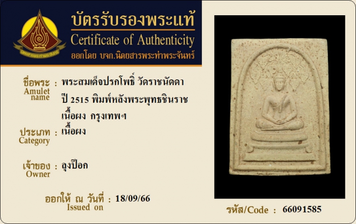 พระสมเด็จปรกโพธิ์ วัดราชนัดดา ปี 2515 พิมพ์หลังพระพุทธชินราช เนื้อผง กรุงเทพฯ