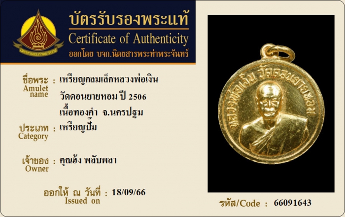 เหรียญกลมเล็กหลวงพ่อเงิน วัดดอนยายหอม ปี 2506 เนื้อทองคำ จ.นครปฐม