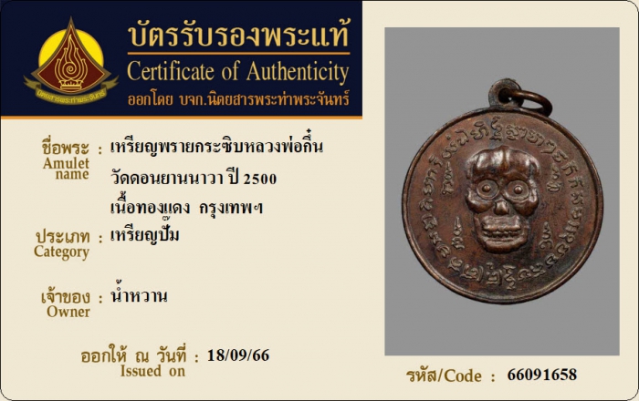 เหรียญพรายกระซิบหลวงพ่อกึ๋น วัดดอนยานนาวา ปี 2500 เนื้อทองแดง กรุงเทพฯ