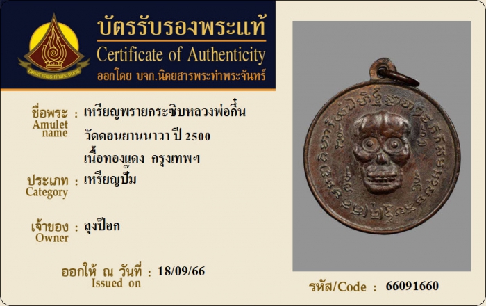 เหรียญพรายกระซิบหลวงพ่อกึ๋น วัดดอนยานนาวา ปี 2500 เนื้อทองแดง กรุงเทพฯ