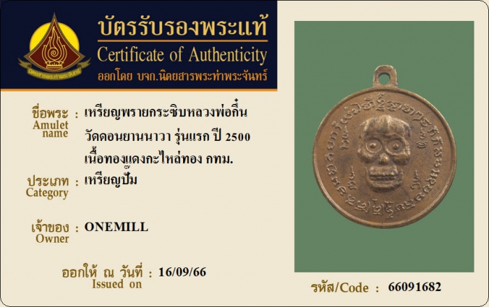 เหรียญพรายกระซิบหลวงพ่อกึ๋น วัดดอนยานนาวา รุ่นแรก ปี 2500 เนื้อทองแดงกะไหล่ทอง กรุงเทพฯ
