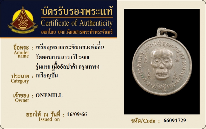 เหรียญพรายกระซิบหลวงพ่อกึ๋น วัดดอนยานนาวา รุ่นแรก ปี 2500 เนื้ออัลปาก้า กรุงเทพฯ