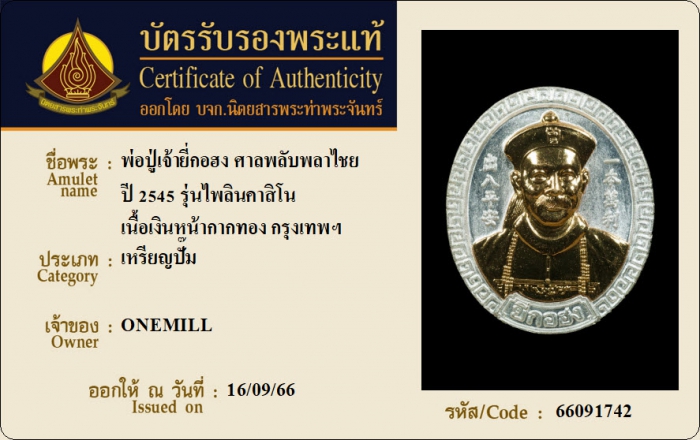 พ่อปู่เจ้ายี่กอฮง ศาลเจ้าพลับพลาไชย ปี 2545 รุ่นไพลินคาสิโน เนื้อเงินหน้ากากทอง กรุงเทพฯ