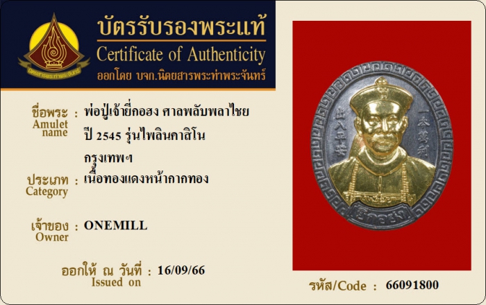 พ่อปู่เจ้ายี่กอฮง ศาลพลับพลาไชย ปี 2545 รุ่นไพลินคาสิโน เนื้อทองแดงหน้ากากทอง กรุงเทพฯ