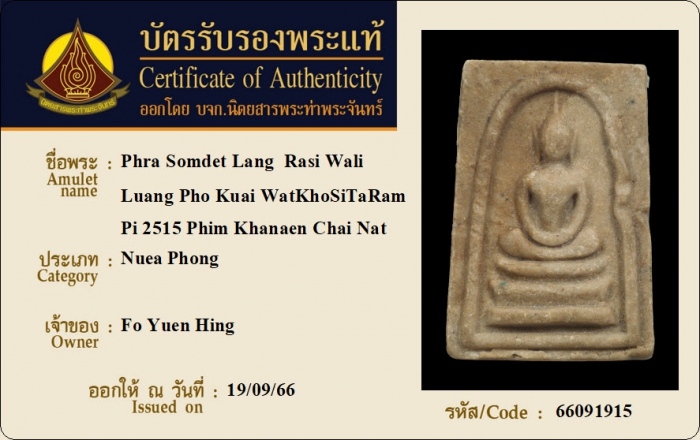 Phra Somdet Lang Rasi Wali Luang Pho Kuai WatKhoSiTaRam Pi 2515 Phim Khanaen Chai Nat