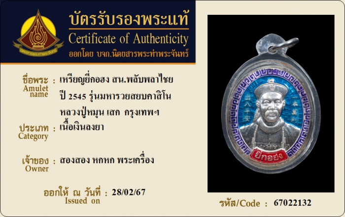 เหรียญยี่กอฮง สน.พลับพลาไชย ปี 2545 รุ่นมหารวยสยบคาสิโน (หลวงปู่หมุน เสก) เนื้อเงินลงยา กรุงเทพฯ