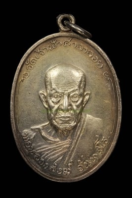 เหรียญหลวงพ่อสงฆ์ “ เนื้อเงิน” พ.ศ. 2518 หายาก