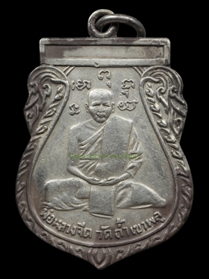 เหรียญหลวงพ่อจีต วัดถ้ำเขาพลู อ.ปะทิว จ.ชุมพร รุ่นแรก ( เนื้อเงิน ) พ.ศ.2495