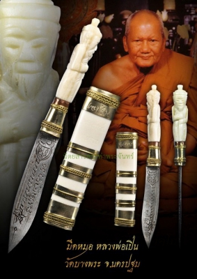 มีดหมอหลวงพ่อเปิ่น 1 วัดบางพระ นครปฐม