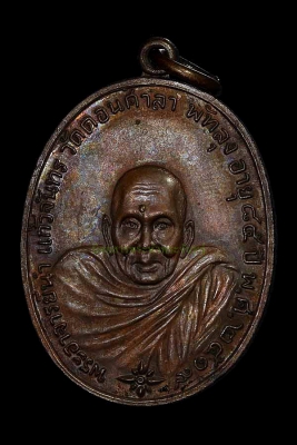 เหรียญพระอาจารย์นำ  แก้วจันทร์ รุ่นแรก วัดดอนศาลา (ลาแตก) นิยม ปี 2519 วัดดอนศาลา จ.พัทลุง พระผิวสวย 