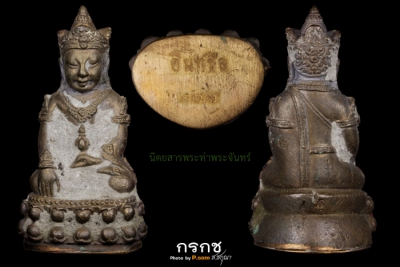 พระกริ่งอินทขีล นำฤกษ์ ปี55