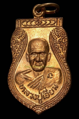 เหรียญเสมา หลวงปู่เอี่ยม วัดสะพานสูง รุ่น 100ปี เนื้อทองแดง