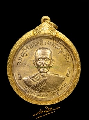 เหรียญจิ๊กโก๋ หลวงปู่โต๊ะ วัดประดู่ฉิมพลี ปี ๒๕๑๒ 
