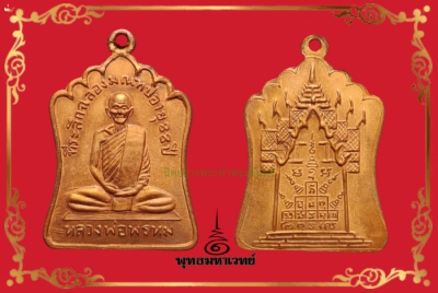 เหรียญฉลองมณฑป หลวงพ่อพรหม วัดช่องแค 