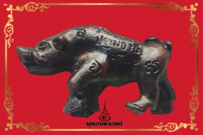 พญาหมูมหาลาภพิมพ์ใหญ่ หลวงปู่เส็ง วัดบางนา รุ่นแรก ปี 2521