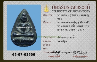 เหรียญหล่อ ปู่บุญ บัตรสมาคม