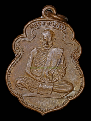 เหรียญหลวงพ่อสงฆ์ วัดเจ้าฟ้าศาลาลอย จ.ชุมพร พ.ศ.2505… บล็อคนิยม