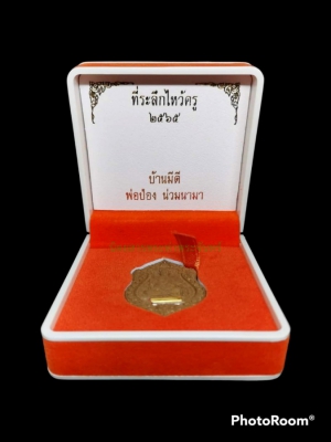 พระผงไหว้ครู พ่อป่อง น่วมมานา สำนักบ้านมีดี กรุงเทพฯ ฝังตะกรุดคู่