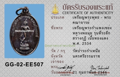เหรียญกำแพงเขย่งพ่อท่านมุ่ย