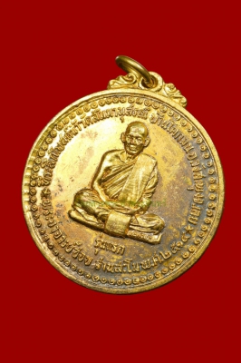 เหรียญหลวงปู่ชอบ ฐานสโม วัดป่าสัมมานุสรณ์ รุ่นแรก ปี2514