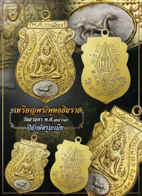 เหรียญพระพุทธชินราช วัดลานคา พ.ศ.2467 ปีนักษัตรมะเมีย (สวยแชมป์)
