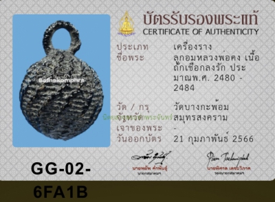 ลูกอมมหากัณฑ์หลวงพ่อคง