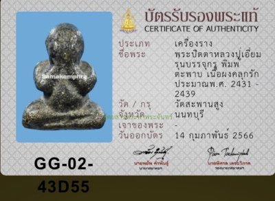 พระปิดตาหลวงปู่เอี่ยม