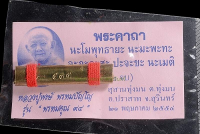 ตะกรุดเตโชธาตุ(ตะกรุดไฟ รุ่น 2) หลวงปู่หงษ์ ปี2554