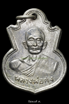 เหรียญรุ่นแรกบล็อคเสริม หลวงพ่อคง วัดวังสรรพรส ปี2508 เนื้ออัลปาก้าชุบนิเกิล 