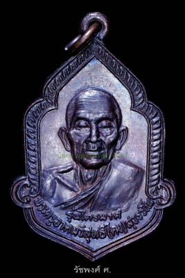 เหรียญไตรมาส 2 หลวงพ่อคง วัดวังสรรพรส ปี2525 เนื้อทองแดงรมมันปู 