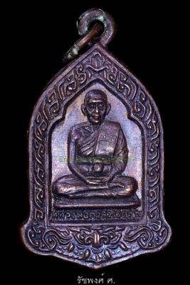 เหรียญฉลองอายุ 82 ปี หลวงพ่อคง วัดวังสรรพรส จังหวัดจันทบุรี ปี2527 เนื้อทองแดงรมมันปู