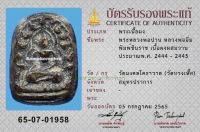 หลวงพ่อปาน พิมพ์ชินราช