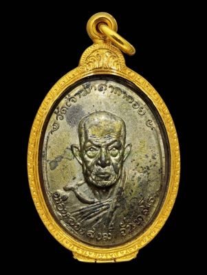 เหรียญหลวงพ่อสงฆ์ พ.ศ.2518  เนื้อนวโลหะ