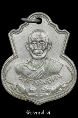 เหรียญอาร์มเสือคู่ หลวงพ่อคง​ วัดวังสรรพรส​ ปี2527​ เนื้ออัลปาก้า