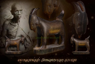 แพะหลวงพ่ออ่ำ