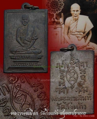 เหรียญหลวงพ่อเผือก