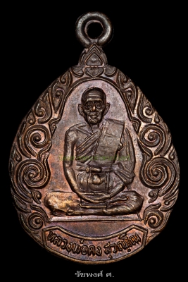 เหรียญรุ่นฉลองซุ้มประตูหลังนางกวัก ท่านพ่อคง วัดวังสรรพรส ปี2529 เนื้อทองแดงรมมันปู