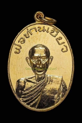 เหรียญพ่อท่านเกลื่อม บล็อคนิยม ปี 2526