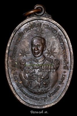 เหรียญเสด็จเตี่ยกรมหลวงชุมพร รุ่นแรกศาลปากน้ำตะโก จังหวัดชุมพร ปี2519 เนื้อทองแดงรมมันปู