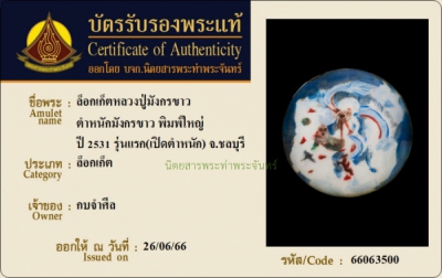 ล็อคเก็ต หลวงปู่มังกรขาว ตำหนัก มังกรขาว พิมพ์ใหญ่ ปี 2531