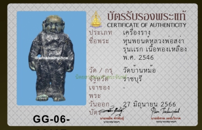 หุ่นพยนต์หลวงพ่อ สง่า วัดบ้านหม้อ ปี2546 บัตรสมาคม