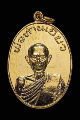 เหรียญพ่อท่านเกลื่อม บล็อคนิยมปี 2526