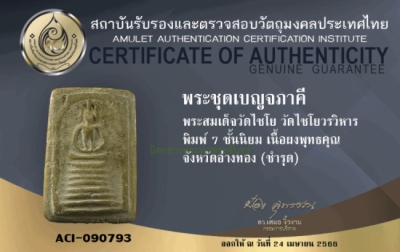 พระสมเด็จวัดเกษไชโย 7 ชั้นนิยม (ชำรุด)